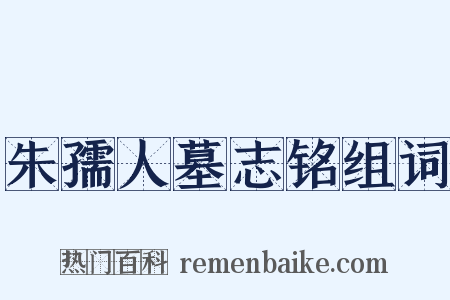 朱孺人墓志铭组词是什么意思的图片